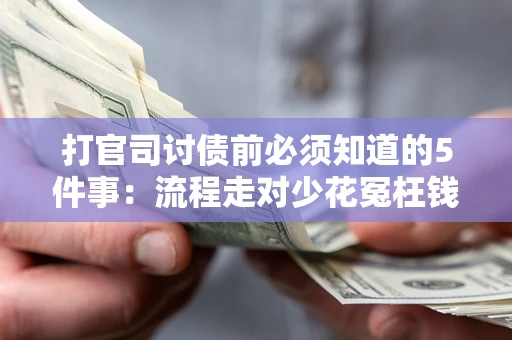 北京打官司讨债前必须知道的5件事：流程走对少花冤枉钱