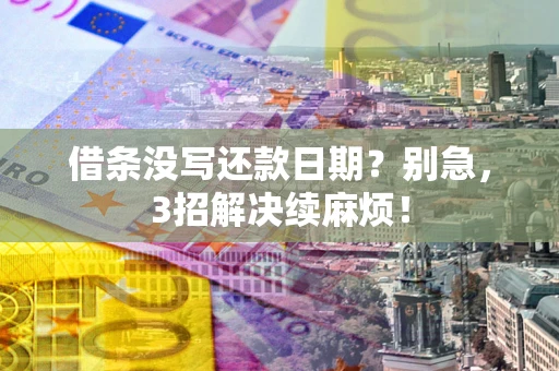 北京借条没写还款日期？别急，3招解决续麻烦！