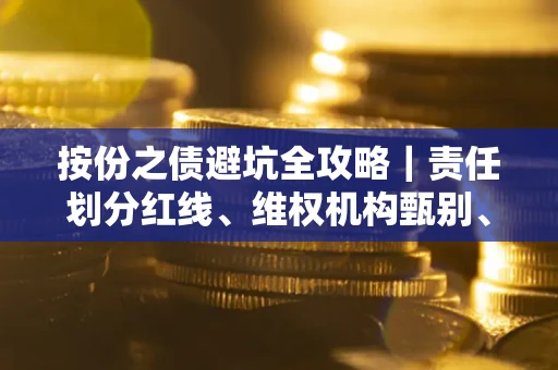 北京按份之债避坑全攻略｜责任划分红线、维权机构甄别、纠纷处理全流程拆解