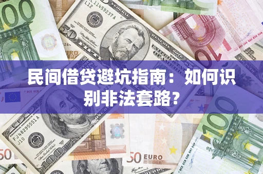 北京民间借贷避坑指南：如何识别非法套路？