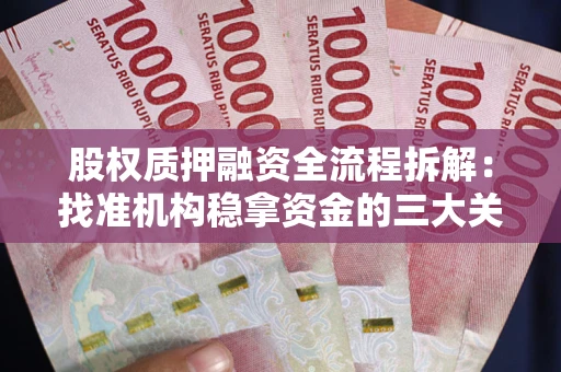 北京股权质押融资全流程拆解：找准机构稳拿资金的三大关键