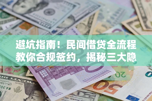 北京避坑指南！民间借贷全流程教你合规签约，揭秘三大隐形陷阱