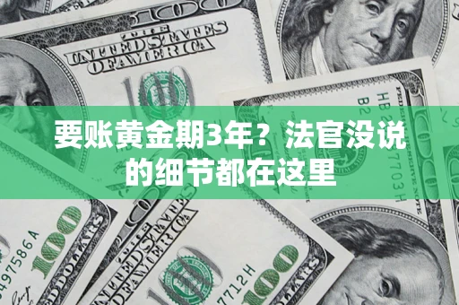北京要账黄金期3年？法官没说的细节都在这里