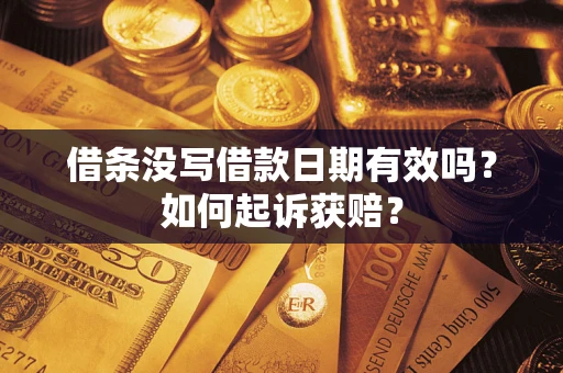 北京借条没写借款日期有效吗？如何起诉获赔？