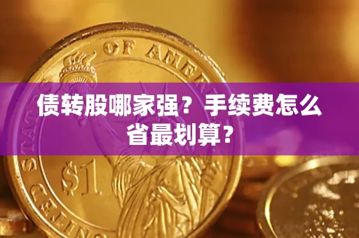 北京债转股哪家强？手续费怎么省最划算？