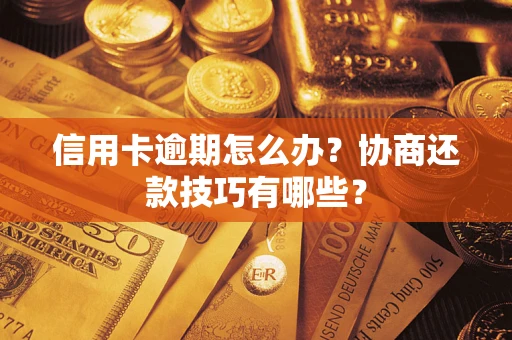 北京信用卡逾期怎么办？协商还款技巧有哪些？