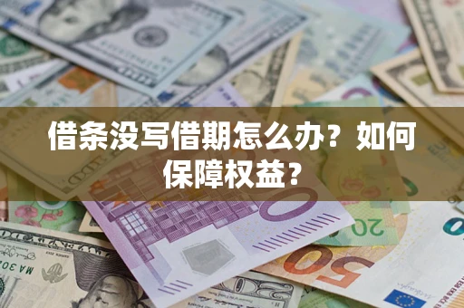 北京借条没写借期怎么办？如何保障权益？