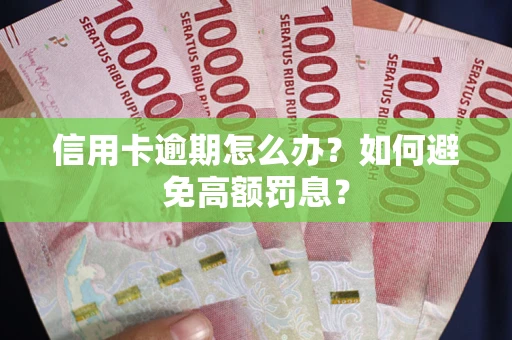 北京信用卡逾期怎么办？如何避免高额罚息？