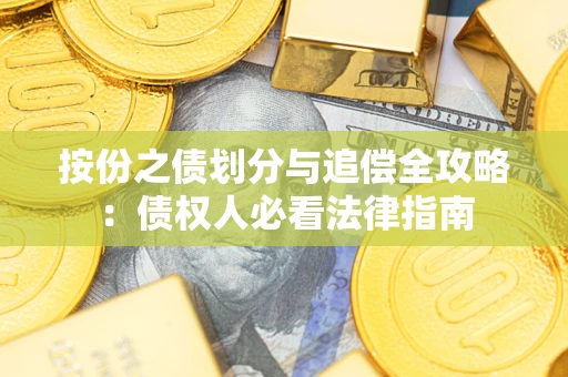 北京按份之债划分与追偿全攻略：债权人必看法律指南