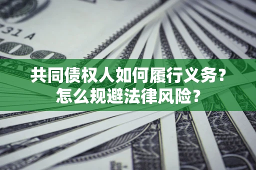 北京共同债权人如何履行义务？怎么规避法律风险？