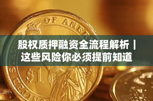 北京股权质押融资全流程解析｜这些风险你必须提前知道