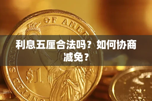 北京利息五厘合法吗？如何协商减免？