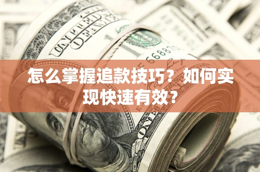 北京怎么掌握追款技巧？如何实现快速有效？