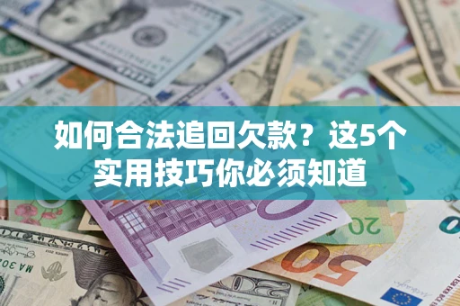 北京如何合法追回欠款？这5个实用技巧你必须知道