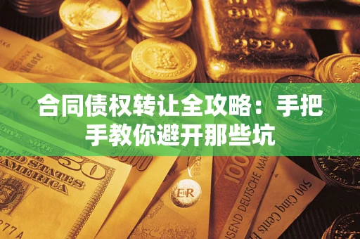 北京合同债权转让全攻略：手把手教你避开那些坑