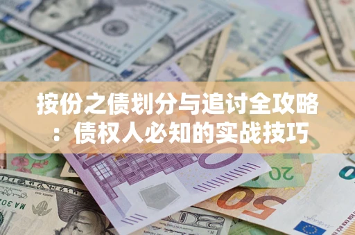 北京按份之债划分与追讨全攻略：债权人必知的实战技巧