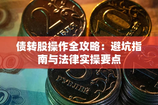 北京债转股操作全攻略：避坑指南与法律实操要点