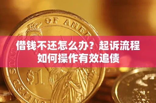 北京借钱不还怎么办？起诉流程如何操作有效追债