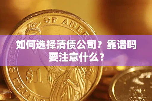 北京如何选择清债公司？靠谱吗要注意什么？