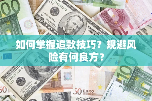 北京如何掌握追款技巧？规避风险有何良方？
