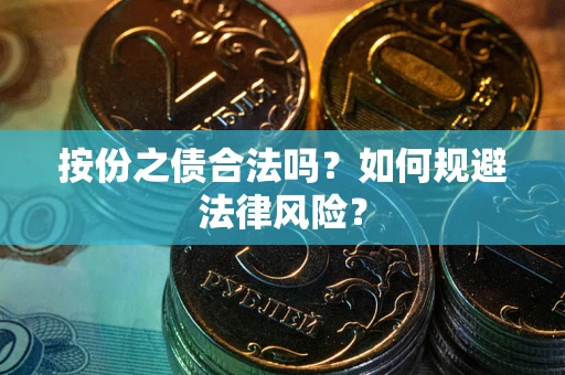 北京按份之债合法吗？如何规避法律风险？