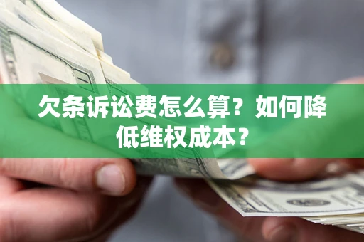 北京欠条诉讼费怎么算？如何降低维权成本？