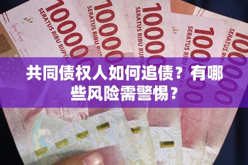 北京共同债权人如何追债？有哪些风险需警惕？