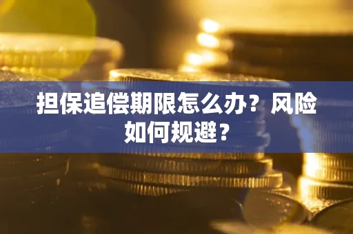 北京担保追偿期限怎么办？风险如何规避？