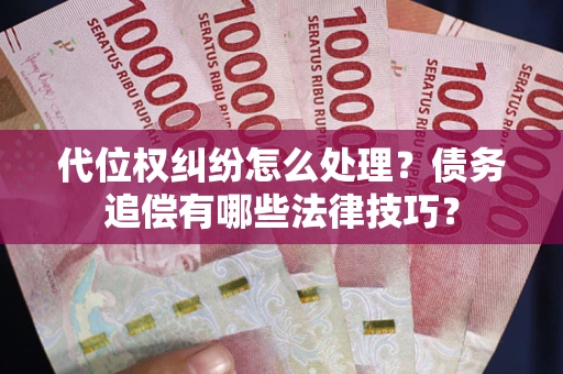 北京代位权纠纷怎么处理？债务追偿有哪些法律技巧？
