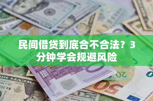 北京民间借贷到底合不合法？3分钟学会规避风险