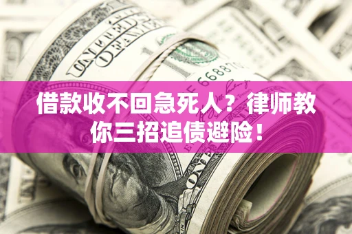 北京借款收不回急死人？律师教你三招追债避险！