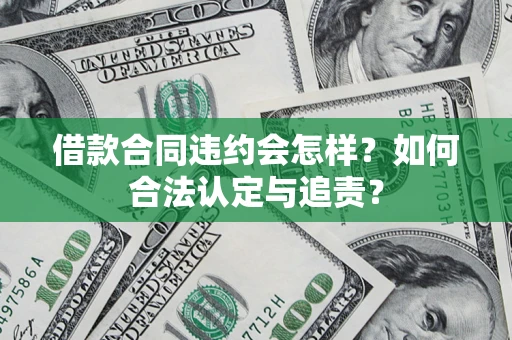 北京借款合同违约会怎样？如何合法认定与追责？