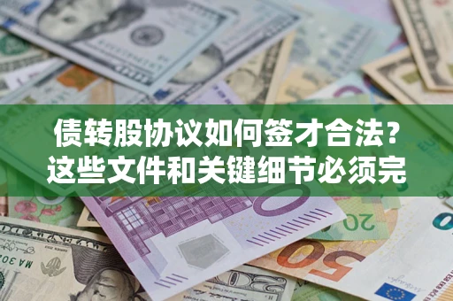 北京债转股协议如何签才合法？这些文件和关键细节必须完整