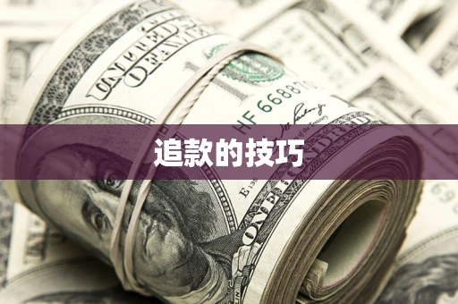 北京追款的技巧