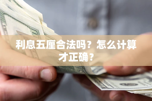 北京利息五厘合法吗？怎么计算才正确？