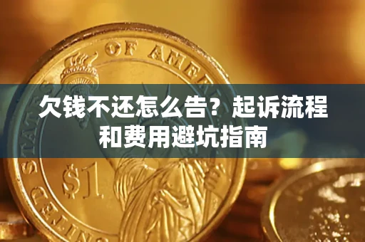 北京欠钱不还怎么告?起诉流程和费用避坑指南 北京欠钱不还怎么告?起诉流程和费用避坑指南