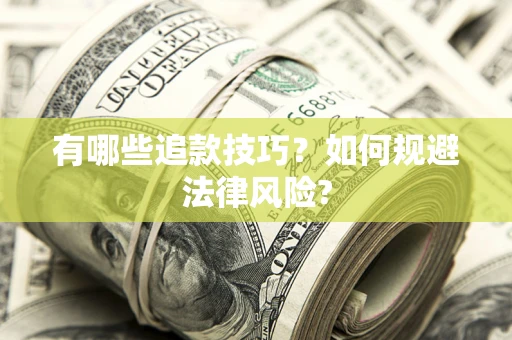 北京有哪些追款技巧？如何规避法律风险?