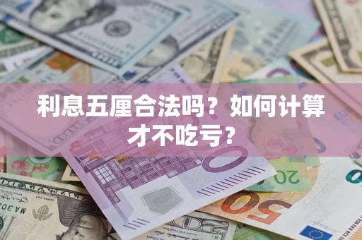 北京利息五厘合法吗？如何计算才不吃亏？