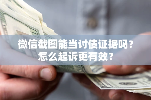 北京微信截图能当讨债证据吗？怎么起诉更有效？