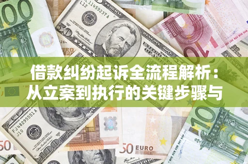 北京借款纠纷起诉全流程解析：从立案到执行的关键步骤与防败诉指南