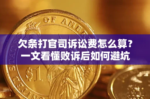 北京欠条打官司诉讼费怎么算？一文看懂败诉后如何避坑