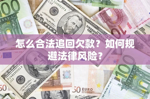 北京怎么合法追回欠款？如何规避法律风险？