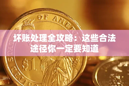 北京坏账处理全攻略：这些合法途径你一定要知道