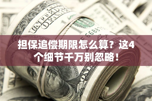 北京担保追偿期限怎么算?这4个细节千万别忽略! 北京担保追偿期限怎么算?这4个细节千万别忽略!