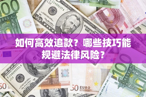 北京如何高效追款？哪些技巧能规避法律风险？