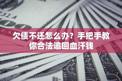 北京欠债不还怎么办?手把手教你合法追回血汗钱 北京欠债不还怎么办?手把手教你合法追回血汗钱