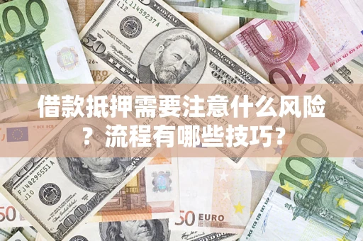 北京借款抵押需要注意什么风险？流程有哪些技巧？