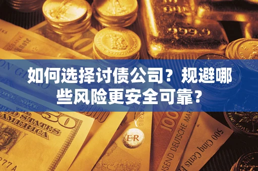 北京如何选择讨债公司？规避哪些风险更安全可靠？
