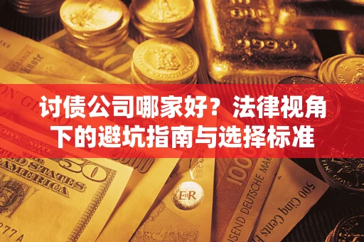 北京讨债公司哪家好？法律视角下的避坑指南与选择标准