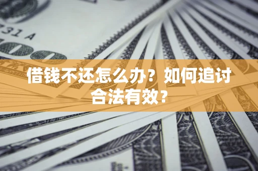 北京借钱不还怎么办？如何追讨合法有效？